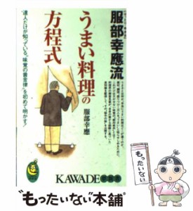 【中古】 服部幸応流うまい料理の方程式 達人だけが知っている“味覚の黄金律”を初めて明かす / 服部 幸応 / 河出書房新社 [新書]【メー