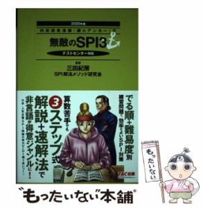 【中古】 無敵のSPI3 2020年版 (内定請負漫画『銀のアンカー』式) / 三田紀房  SPI解法メソッド研究会 / TAC株式会社出版事業部 [単行本