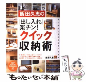 【中古】 飯田久恵の 「出し入れ」楽チン！ クイック収納術 （PHPビジュアル実用BOOKS） / 飯田 久恵 / ＰＨＰ研究所 [単行本]【メール便