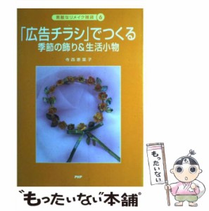 【中古】 「広告チラシ」でつくる 季節の飾り＆生活小物 （素敵なリメイク雑貨） / 寺西 恵里子 / ＰＨＰ研究所 [単行本]【メール便送料