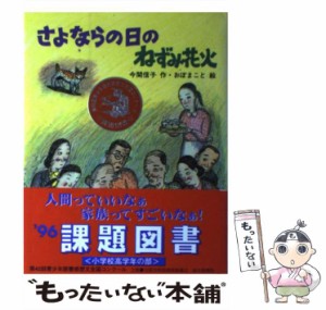 【中古】 さよならの日のねずみ花火 （“緑の風”読み物シリーズ） / 今関 信子、 おぼ まこと / 国土社 [単行本]【メール便送料無料】