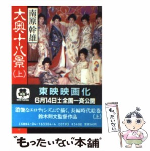 【中古】 大奥十八景 上 （角川文庫） / 南原 幹雄 / 角川書店 [文庫]【メール便送料無料】