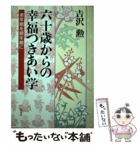 【中古】 六十歳からの幸福つきあい学 老年期を朗年期に / 吉沢 勲 / 海竜社 [単行本]【メール便送料無料】