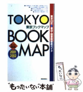 【中古】 東京ブックマップ 東京23区書店・図書館徹底ガイド ネット対応版 2001-2002 / 東京ブックマップ編集委員会、書籍情報社 / 書籍