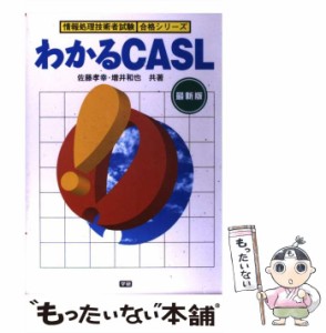 【中古】 わかるアセンブラCOMET&CASL 改訂増補版 (情報処理技術者試験第2種・第1種合格シリーズ) / 佐藤孝幸  増井和也 / 学習研究社 [