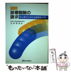 【中古】 診療報酬の請求 初心者のための点数算定入門 平成8年4月改定準拠 第2版 (必修医療実務教本) / 山本弦治 / 医学通信社 [ペーパー