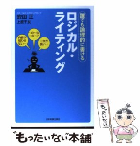 【中古】 ロジカル・ライティング 誰でも論理的に書ける / 安田正  上原千友 / 日本実業出版社 [単行本]【メール便送料無料】