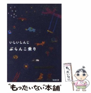 【中古】 ぶらんこ乗り （新潮文庫） / いしい しんじ / 新潮社 [文庫]【メール便送料無料】