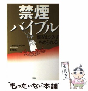 【中古】 禁煙バイブル 読めば必ずやめられる / ニール・ケーシー、新井崇嗣 / 双葉社 [単行本]【メール便送料無料】