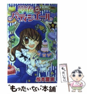 【中古】 夢色パティシエール 9 （りぼんマスコットコミックス） / 松本 夏実 / 集英社 [コミック]【メール便送料無料】