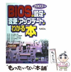 【中古】 BIOSの設定・変更・アップデートがわかる本 2003年版 / 近藤 光信 / 広文社 [単行本]【メール便送料無料】