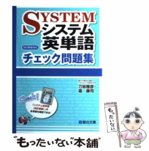 【中古】 システム英単語チェック問題集 / 刀祢雅彦  霜康司 / 駿台文庫 [単行本]【メール便送料無料】