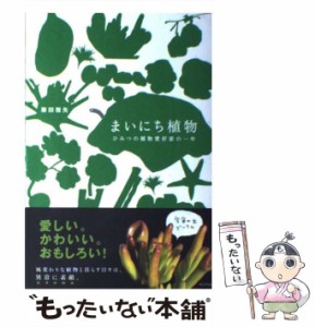 【中古】 まいにち植物 ひみつの植物愛好家の一年 / 藤田 雅矢 / ＷＡＶＥ出版 [単行本]【メール便送料無料】