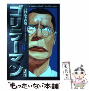 【中古】 ゴリラーマン 6 / ハロルド作石 / 講談社 [文庫]【メール便送料無料】