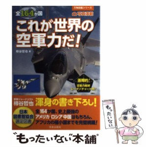 【中古】 全164か国 これが世界の空軍力だ！ / 柿谷 哲也 / 笠倉出版社 [単行本]【メール便送料無料】