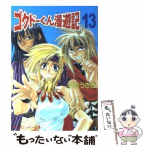 【中古】 ゴクドーくん漫遊記 13 (角川文庫) / 中村うさぎ / 角川書店 [文庫]【メール便送料無料】