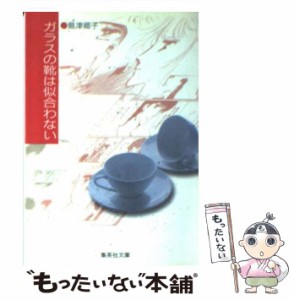 【中古】 ガラスの靴は似合わない (集英社文庫) / 島津 郷子 / 集英社 [文庫]【メール便送料無料】