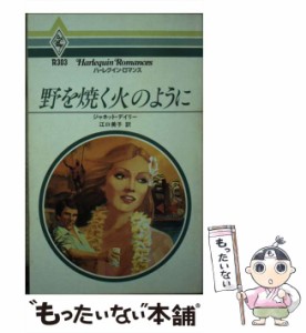 【中古】 野を焼く火のように (ハーレクイン・ロマンス) / ジャネット・デイリー、江口美子 / ハーレクイン・エンタープライズ日本支社 [