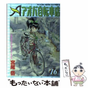 【中古】 アオバ自転車店 16 （ヤングキングコミックス） / 宮尾 岳 / 少年画報社 [コミック]【メール便送料無料】