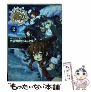 【中古】 艦隊これくしょん-艦これ-水雷戦隊クロニクル 2 (角川コミックス・エース KCA478-3) / 深山靖宙、「艦これ」運営鎮守府 / ＫＡ