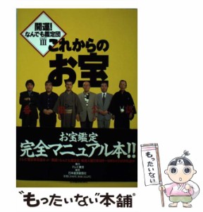 【中古】 開運！なんでも鑑定団 PART 3 / テレビ東京 / テレビ東京 [単行本]【メール便送料無料】