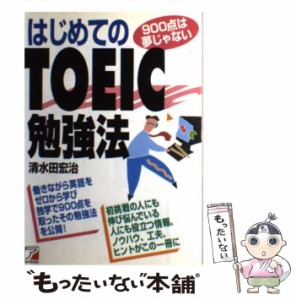 【中古】 はじめてのTOEIC勉強法 / 清水田 宏治 / 明日香出版社 [単行本（ソフトカバー）]【メール便送料無料】