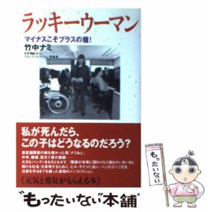 【中古】 ラッキーウーマン / 竹中 ナミ / 飛鳥新社 [単行本]【メール便送料無料】