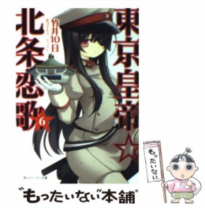 【中古】 東京皇帝☆北条恋歌 6 (角川スニーカー文庫) / 竹井 10日 / 角川書店 [文庫]【メール便送料無料】