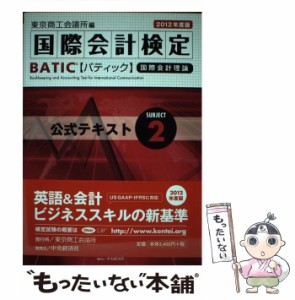 【中古】 BATIC Subject 2公式テキスト Accounting Manager & Controller Level 国際会計検定 国際会計理論 2012年度版 / 東京商工会議所