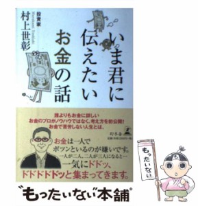 【中古】 いま君に伝えたいお金の話 / 村上 世彰 / 幻冬舎 [単行本]【メール便送料無料】