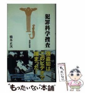 【中古】 犯罪科学捜査 （宝島社新書） / 橋本 正次 / 宝島社 [新書]【メール便送料無料】