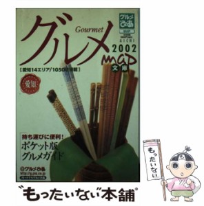 【中古】 グルメmap文庫 愛知 2002 （グルメぴあシリーズ） / グルメぴあ / グルメぴあ [ムック]【メール便送料無料】