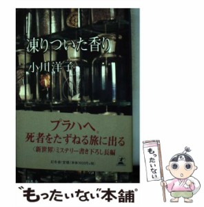 【中古】 凍りついた香り / 小川 洋子 / 幻冬舎 [単行本]【メール便送料無料】