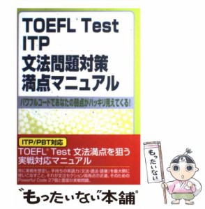 【中古】 TOEFL Test ITP文法問題対策満点マニュアル パワフルコードであなたの弱点がハッキリ見えてくる / 林 功 / 南雲堂フェニックス 