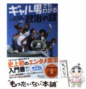 【中古】 ギャル男でもわかる政治の話 / おときた駿 / ディスカヴァー・トゥエンティワン [単行本（ソフトカバー）]【メール便送料無料】