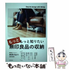 【中古】 もっともっと知りたい無印良品の収納 / 本多 さおり / ＫＡＤＯＫＡＷＡ [単行本]【メール便送料無料】