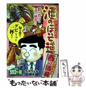 【中古】 酒のほそ道 酒と肴の歳時記 春の酒肴スペシャル (G comics) / ラズウェル細木 / 日本文芸社 [コミック]【メール便送料無料】