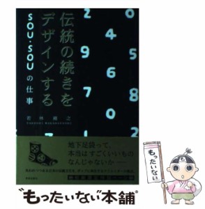 【中古】 伝統の続きをデザインする SOU・SOUの仕事 / 若林 剛之 / 学芸出版社 [単行本]【メール便送料無料】