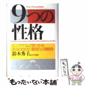 【中古】 9つの性格 エニアグラムで見つかる「本当の自分」と最良の人間関 / 鈴木 秀子 / ＰＨＰ研究所 [単行本]【メール便送料無料】