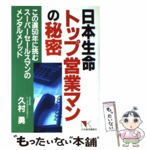 【中古】 日本生命トップ営業マンの秘密 この道50年に挑むスーパーセールスマンのメンタルメ / 久村 勇 / 日本経済通信社 [単行本]【メー