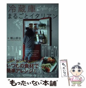 【中古】 冷蔵庫まるごとイタリアン / 横山修治 / トランスワールドジャパン [単行本]【メール便送料無料】