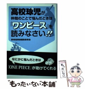 【中古】 高校球児が仲間のことで悩んだときは「ワンピース」を読みなさい！！ / 野球指導書編集委員会 / データ ハウス [新書]【メール