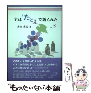 【中古】 主は「たとえ」で語られた vol.3 / 澤田豊成 / サンパウロ [ペーパーバック]【メール便送料無料】