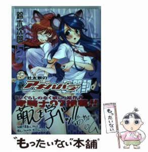 【中古】 壮太君のアキハバラ奮闘記 5 （Gファンタジーコミックス） / 鈴木 次郎 / スクウェア・エニックス [コミック]【メール便送料無