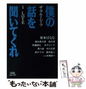 【中古】 僕の話を聞いてくれ ザ・ブルーハーツI love / 吉本ばなな / リトル・モア [単行本]【メール便送料無料】