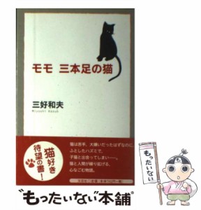 【中古】 モモ 三本足の猫 / 三好 和夫 / 文芸社 [単行本]【メール便送料無料】