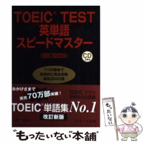 【中古】 TOEIC TEST英単語スピードマスター NEW EDITION / 成重寿 / Jリサーチ出版 [単行本（ソフトカバー）]【メール便送料無料】