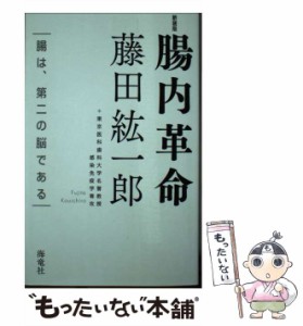 【中古】 腸内革命 腸は、第二の脳である 新装版 / 藤田紘一郎 / 海竜社 [単行本]【メール便送料無料】