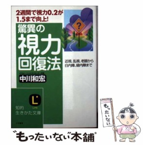 【中古】 驚異の視力回復法 / 中川 和宏 / 三笠書房 [文庫]【メール便送料無料】