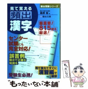 【中古】 見て覚える頻出漢字 （駿台受験シリーズ） / 桑原 聡 / 駿台文庫 [単行本]【メール便送料無料】